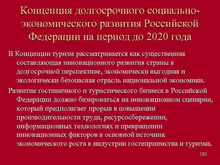 Концепция долгосрочного социально экономического развития Российской Федерации на период до 2020 года В Концепции