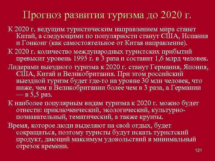 Прогноз развития туризма до 2020 г. К 2020 г. ведущим туристическим направлением мира станет