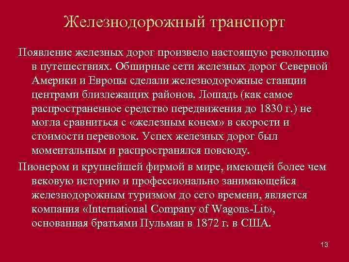Железнодорожный транспорт Появление железных дорог произвело настоящую революцию в путешествиях. Обширные сети железных дорог