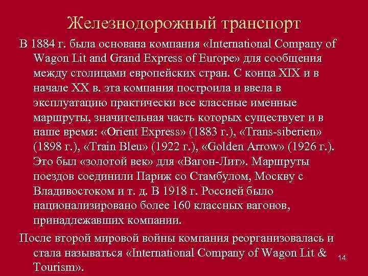 Железнодорожный транспорт В 1884 г. была основана компания «International Company of Wagon Lit and