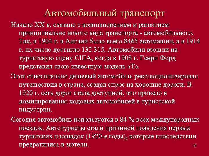 Автомобильный транспорт Начало XX в. связано с возникновением и развитием принципиально нового вида транспорта