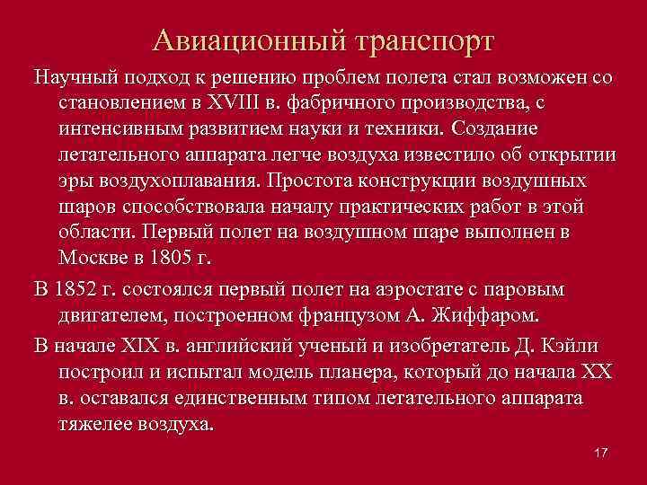 Авиационный транспорт Научный подход к решению проблем полета стал возможен со становлением в XVIII