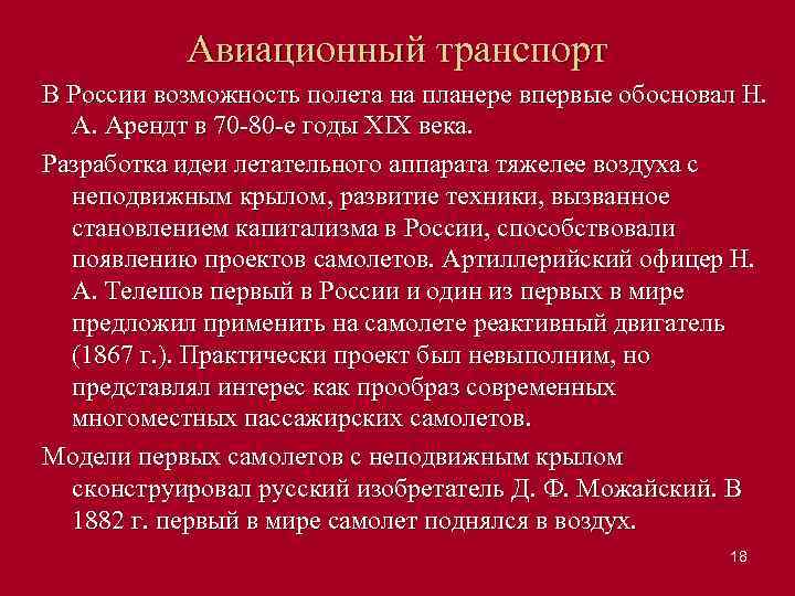 Авиационный транспорт В России возможность полета на планере впервые обосновал Н. А. Арендт в