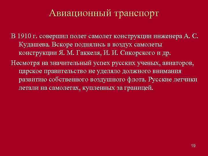 Авиационный транспорт В 1910 г. совершил полет самолет конструкции инженера А. С. Кудашева. Вскоре