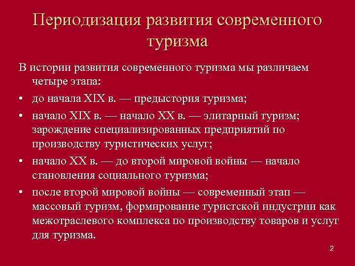 Периодизация развития современного туризма В истории развития современного туризма мы различаем четыре этапа: •