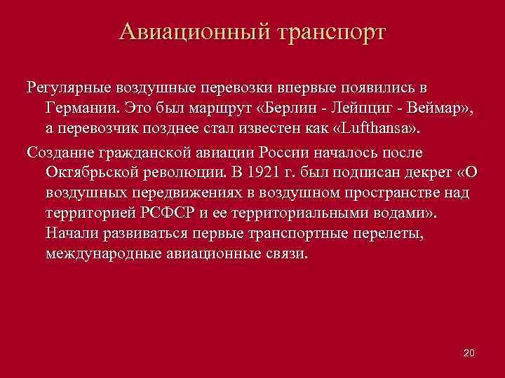 Авиационный транспорт Регулярные воздушные перевозки впервые появились в Германии. Это был маршрут «Берлин Лейпциг
