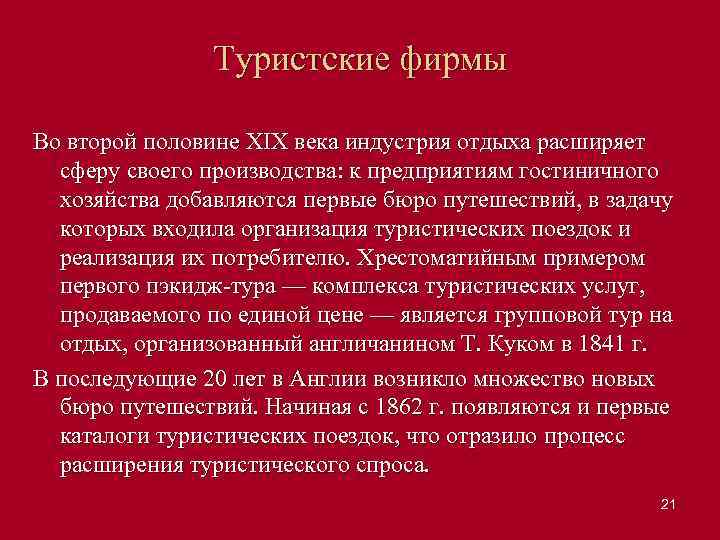 Туристские фирмы Во второй половине XIX века индустрия отдыха расширяет сферу своего производства: к