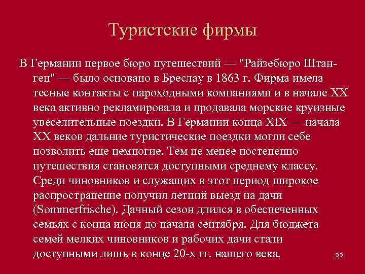 Туристские фирмы В Германии первое бюро путешествий — 
