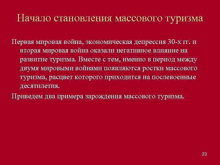 Начало становления массового туризма Первая мировая война, экономическая депрессия 30 х гг. и вторая