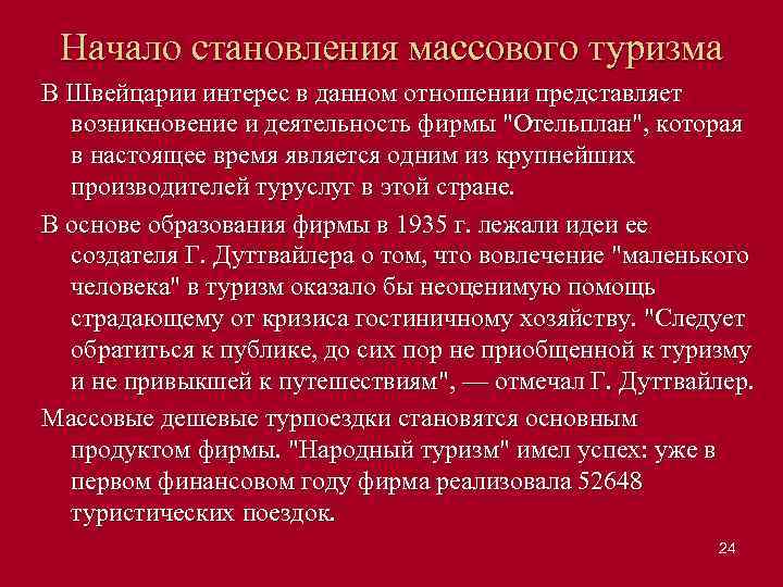 Начало становления массового туризма В Швейцарии интерес в данном отношении представляет возникновение и деятельность