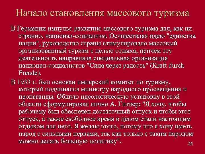 Начало становления массового туризма В Германии импульс развитию массового туризма дал, как ни странно,