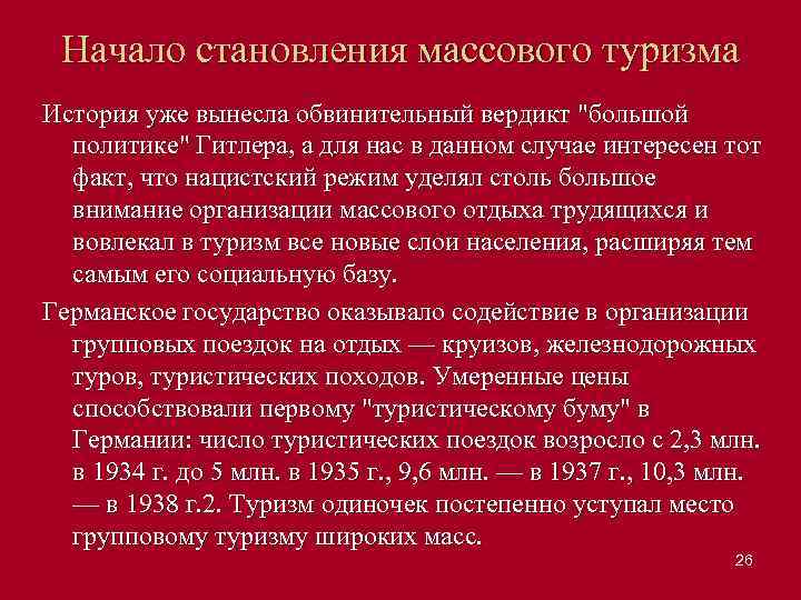 Начало становления массового туризма История уже вынесла обвинительный вердикт 
