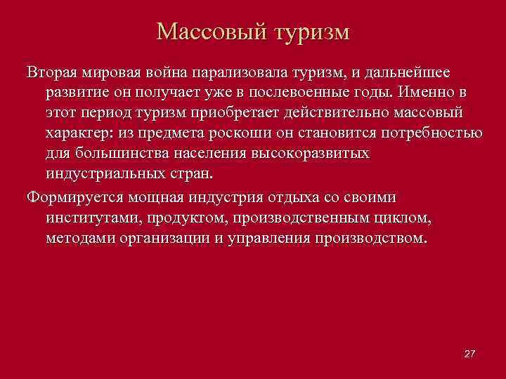 Массовый туризм Вторая мировая война парализовала туризм, и дальнейшее развитие он получает уже в