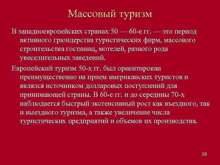 Массовый туризм В западноевропейских странах 50 — 60 е гг. — это период активного