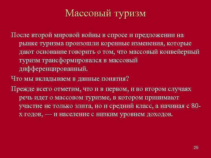 Массовый туризм После второй мировой войны в спросе и предложении на рынке туризма произошли