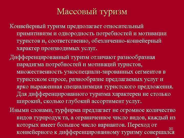 Массовый туризм Конвейерный туризм предполагает относительный примитивизм и однородность потребностей и мотивации туристов и,