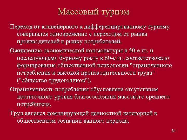 Массовый туризм Переход от конвейерного к дифференцированному туризму совершался одновременно с переходом от рынка