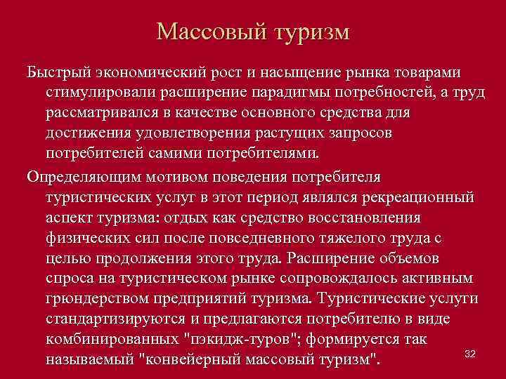 Массовый туризм Быстрый экономический рост и насыщение рынка товарами стимулировали расширение парадигмы потребностей, а