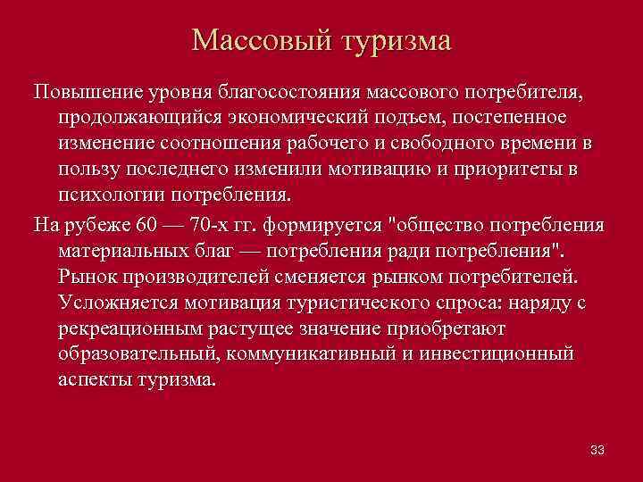 Массовый туризма Повышение уровня благосостояния массового потребителя, продолжающийся экономический подъем, постепенное изменение соотношения рабочего