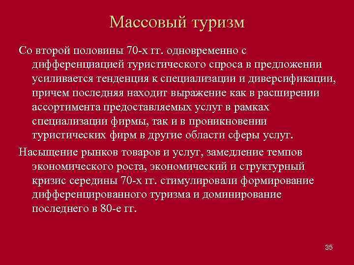 Массовый туризм Со второй половины 70 х гг. одновременно с дифференциацией туристического спроса в