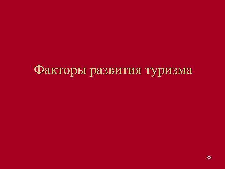 Факторы развития туризма 38 