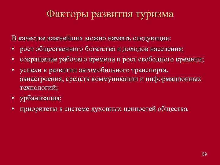 Факторы развития туризма В качестве важнейших можно назвать следующие: • рост общественного богатства и