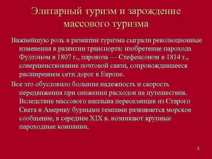 Элитарный туризм и зарождение массового туризма Важнейшую роль в развитии туризма сыграли революционные изменения