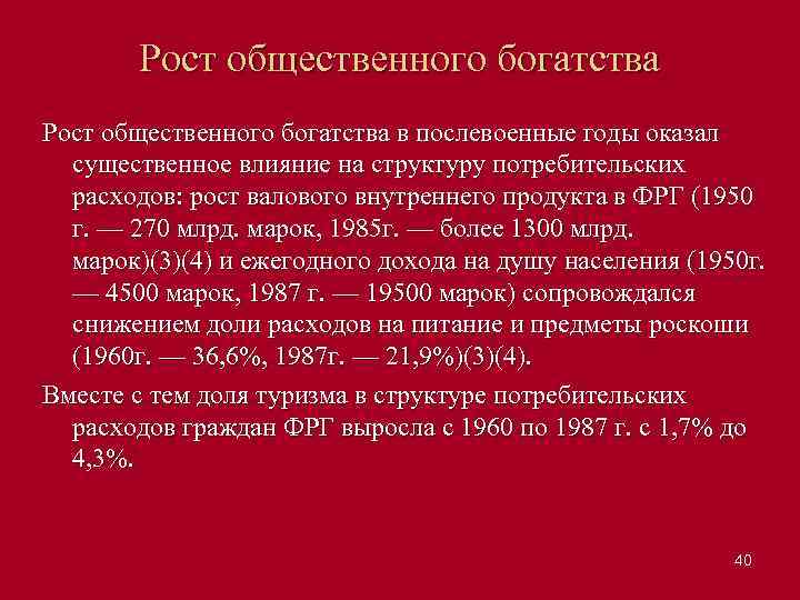Рост общественного богатства в послевоенные годы оказал существенное влияние на структуру потребительских расходов: рост