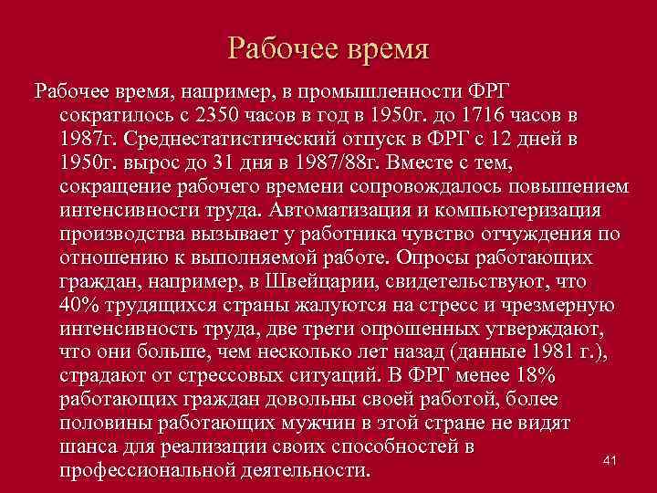 Рабочее время, например, в промышленности ФРГ сократилось с 2350 часов в год в 1950
