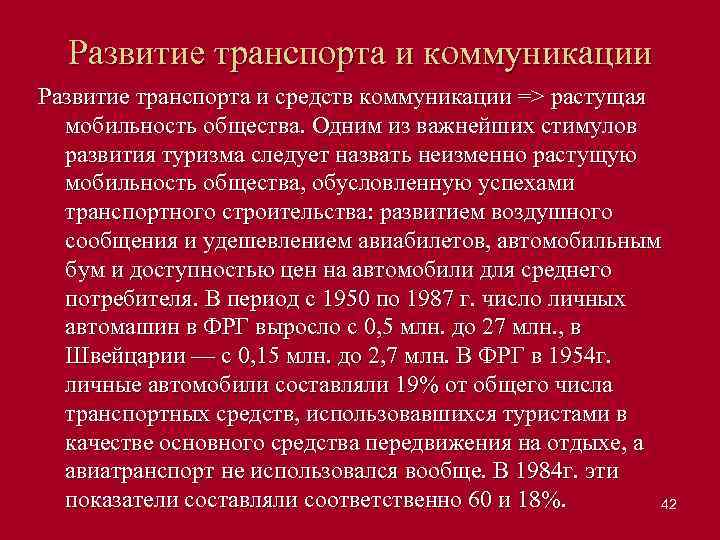 Развитие транспорта и коммуникации Развитие транспорта и средств коммуникации => растущая мобильность общества. Одним