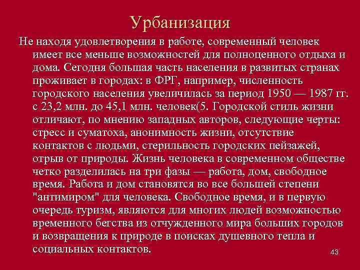 Урбанизация Не находя удовлетворения в работе, современный человек имеет все меньше возможностей для полноценного