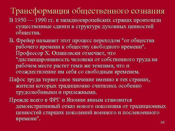 Трансформация общественного сознания В 1950 — 1990 гг. в западноевропейских странах произошли существенные сдвиги