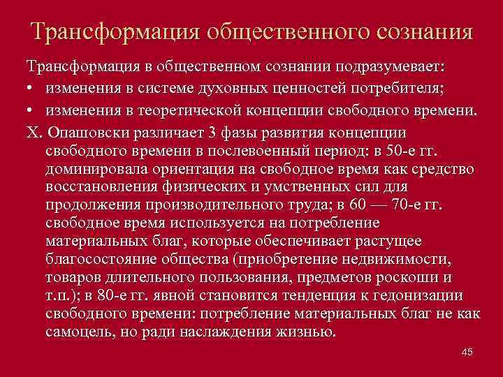 Трансформация общественного сознания Трансформация в общественном сознании подразумевает: • изменения в системе духовных ценностей