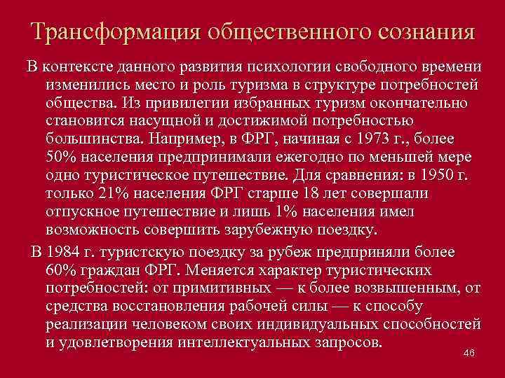 Трансформация общественного сознания В контексте данного развития психологии свободного времени изменились место и роль