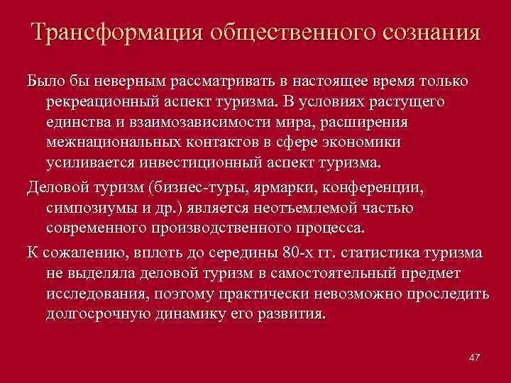 Трансформация общественного сознания Было бы неверным рассматривать в настоящее время только рекреационный аспект туризма.