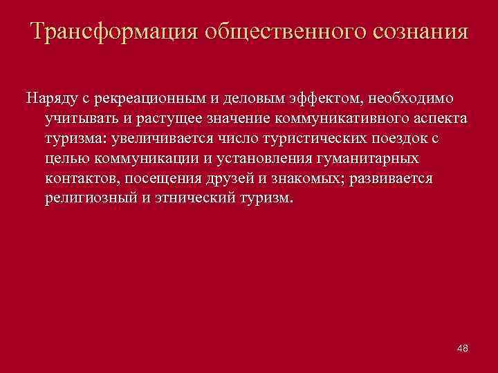 Трансформация общественного сознания Наряду с рекреационным и деловым эффектом, необходимо учитывать и растущее значение