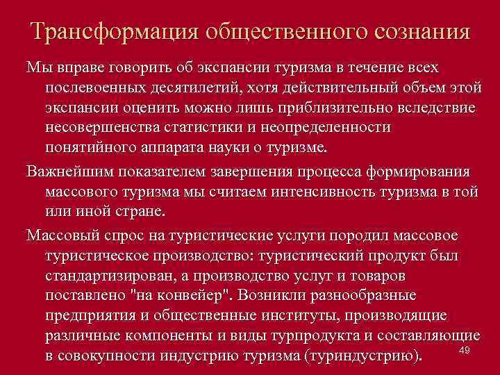 Трансформация общественного сознания Мы вправе говорить об экспансии туризма в течение всех послевоенных десятилетий,