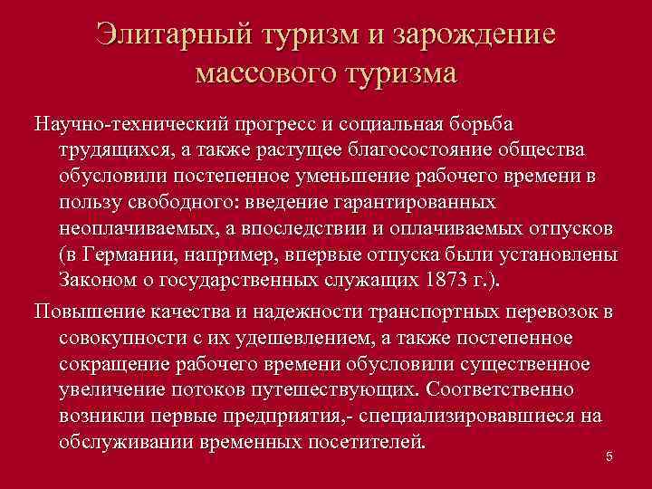 Элитарный туризм и зарождение массового туризма Научно технический прогресс и социальная борьба трудящихся, а