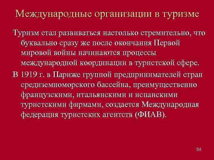Международные организации в туризме Туризм стал развиваться настолько стремительно, что буквально сразу же после