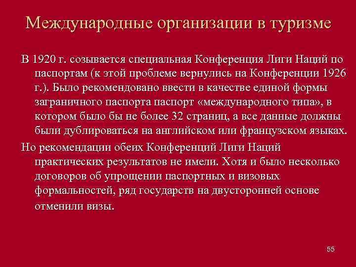 Международные организации в туризме В 1920 г. созывается специальная Конференция Лиги Наций по паспортам
