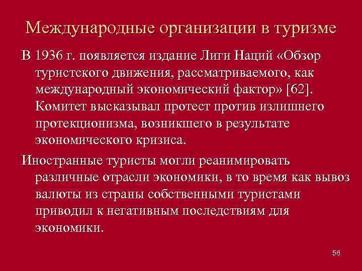 Международные организации в туризме В 1936 г. появляется издание Лиги Наций «Обзор туристского движения,