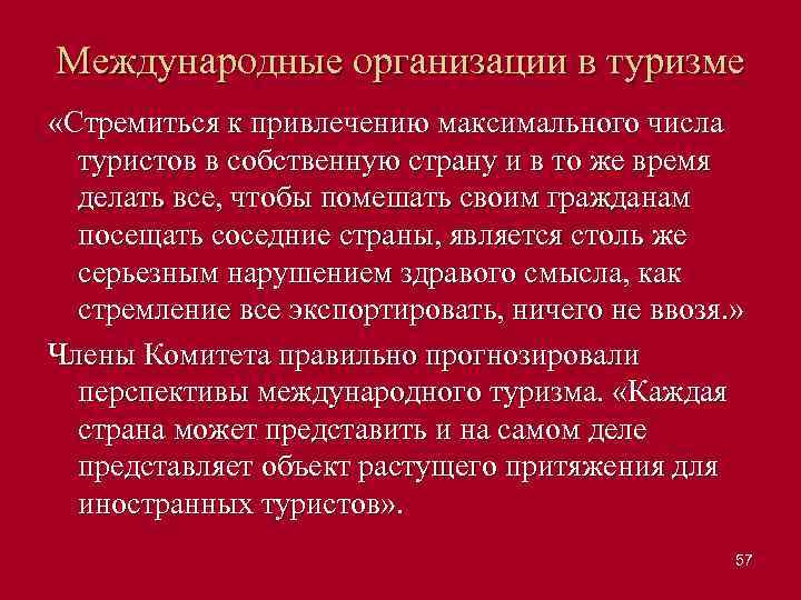 Международные организации в туризме «Стремиться к привлечению максимального числа туристов в собственную страну и