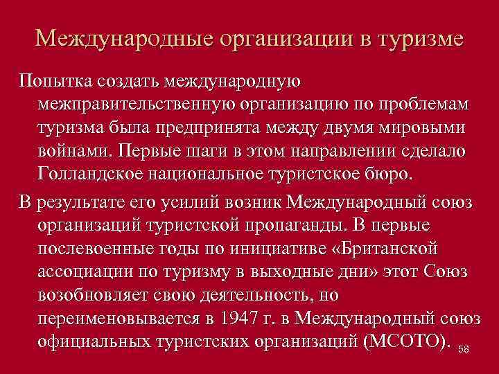 Международные организации в туризме Попытка создать международную межправительственную организацию по проблемам туризма была предпринята