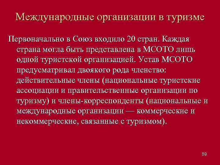 Международные организации в туризме Первоначально в Союз входило 20 стран. Каждая страна могла быть