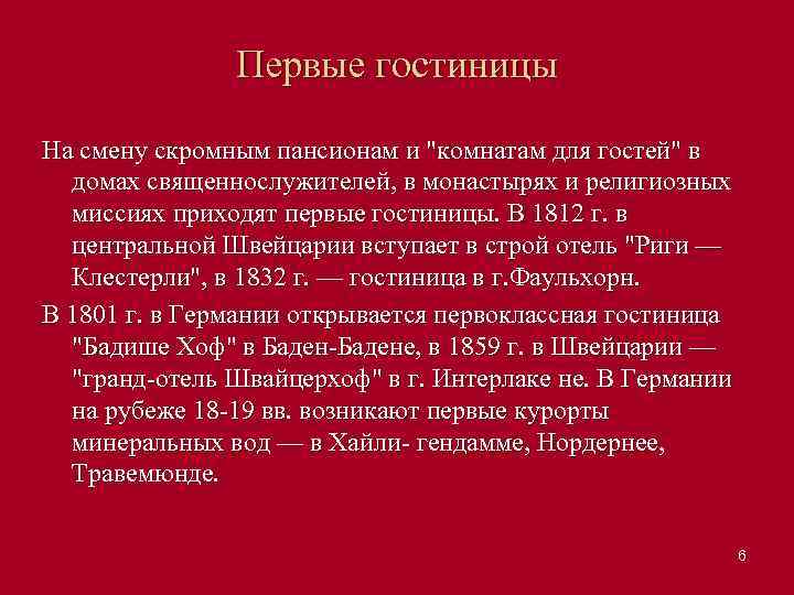 Первые гостиницы На смену скромным пансионам и 