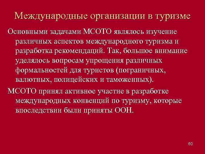 Международные организации в туризме Основными задачами МСОТО являлось изучение различных аспектов международного туризма и