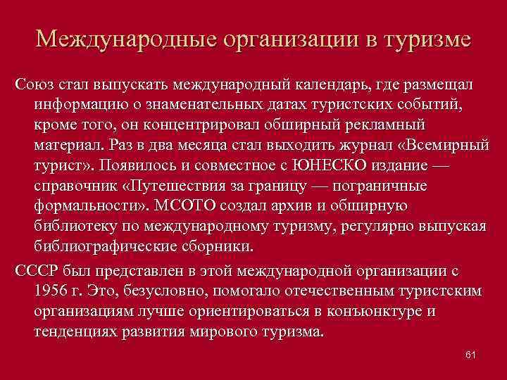 Международные организации в туризме Союз стал выпускать международный календарь, где размещал информацию о знаменательных