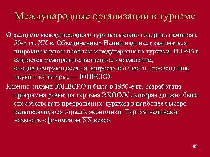 Международные организации в туризме О расцвете международного туризма можно говорить начиная с 50 х