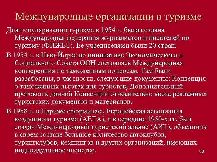 Международные организации в туризме Для популяризации туризма в 1954 г. была создана Международная федерация