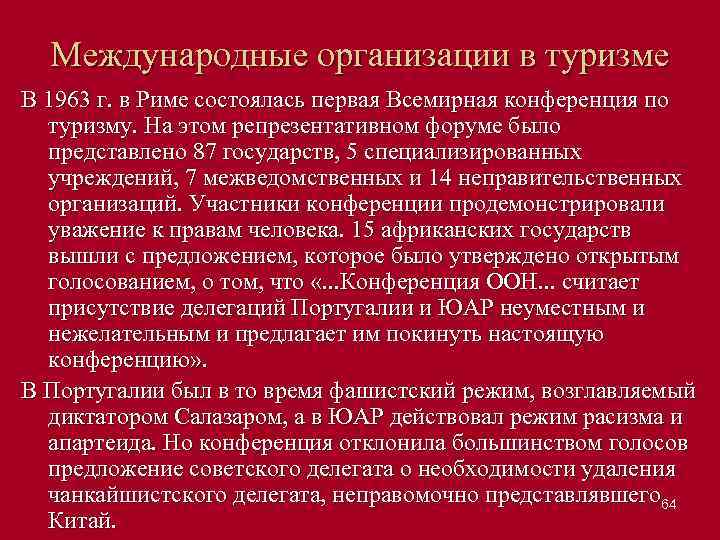 Международные организации в туризме В 1963 г. в Риме состоялась первая Всемирная конференция по